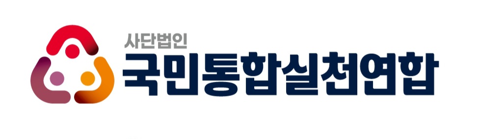 국실연 - 국민통합실천연합